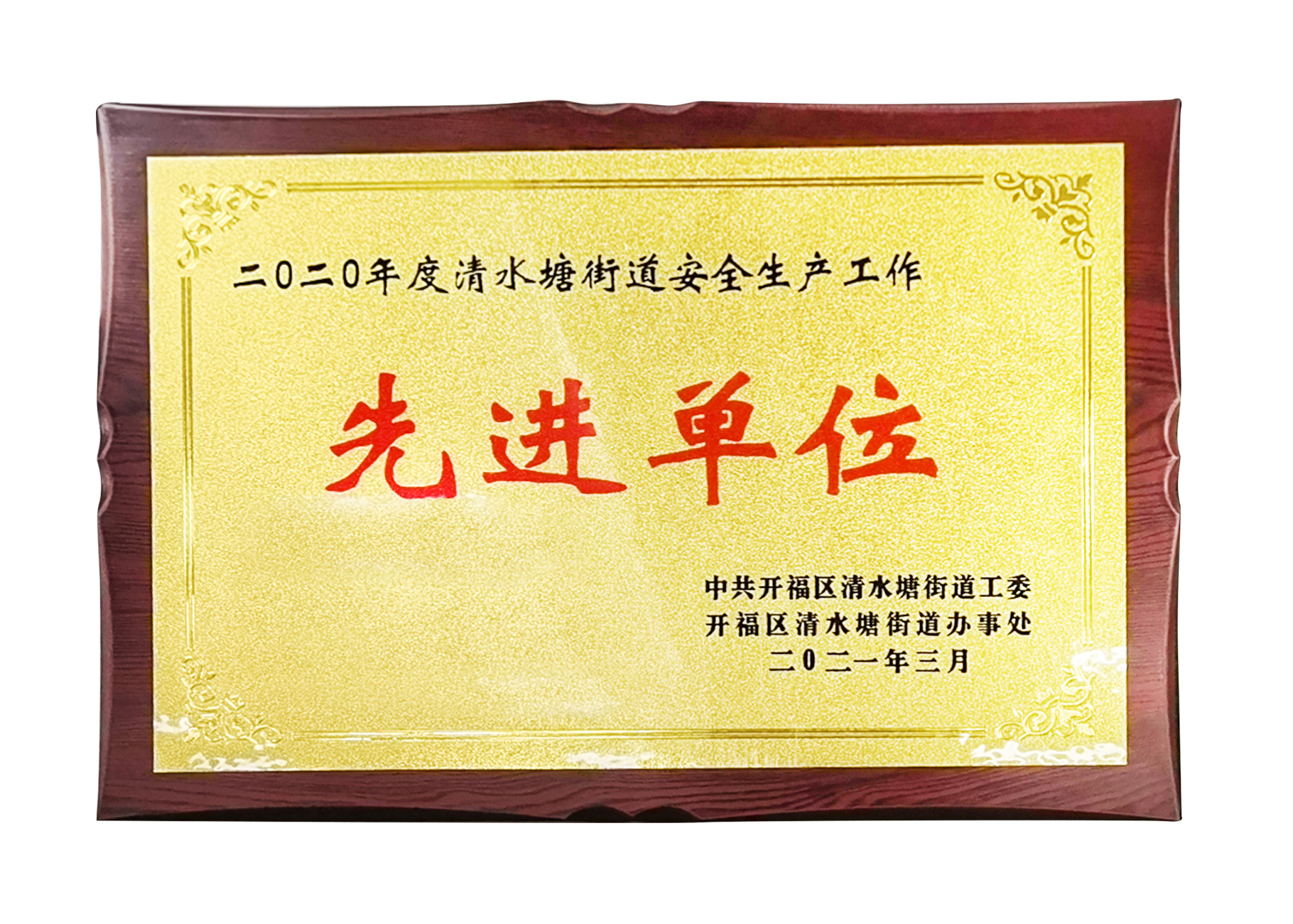 2020年度長沙市安全生產工作先進單位.jpg